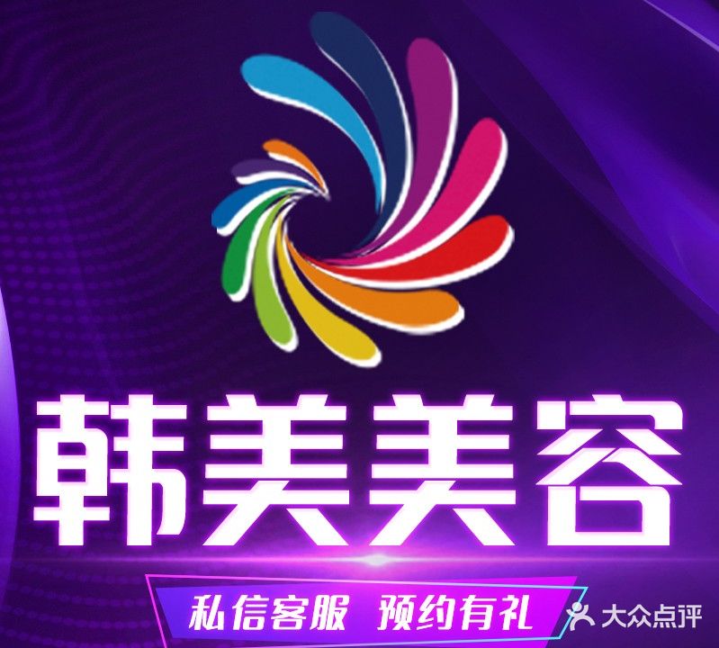 韩美美容(天水店)