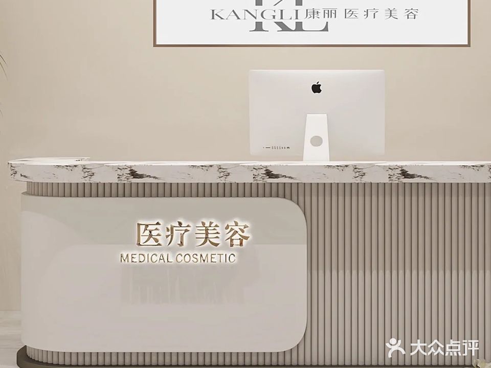 康丽医疗美容门诊部