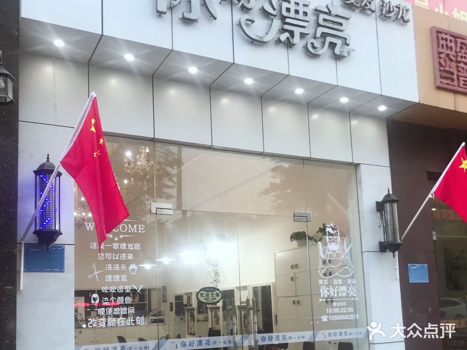 你好漂亮美发沙龙(义方家园店)
