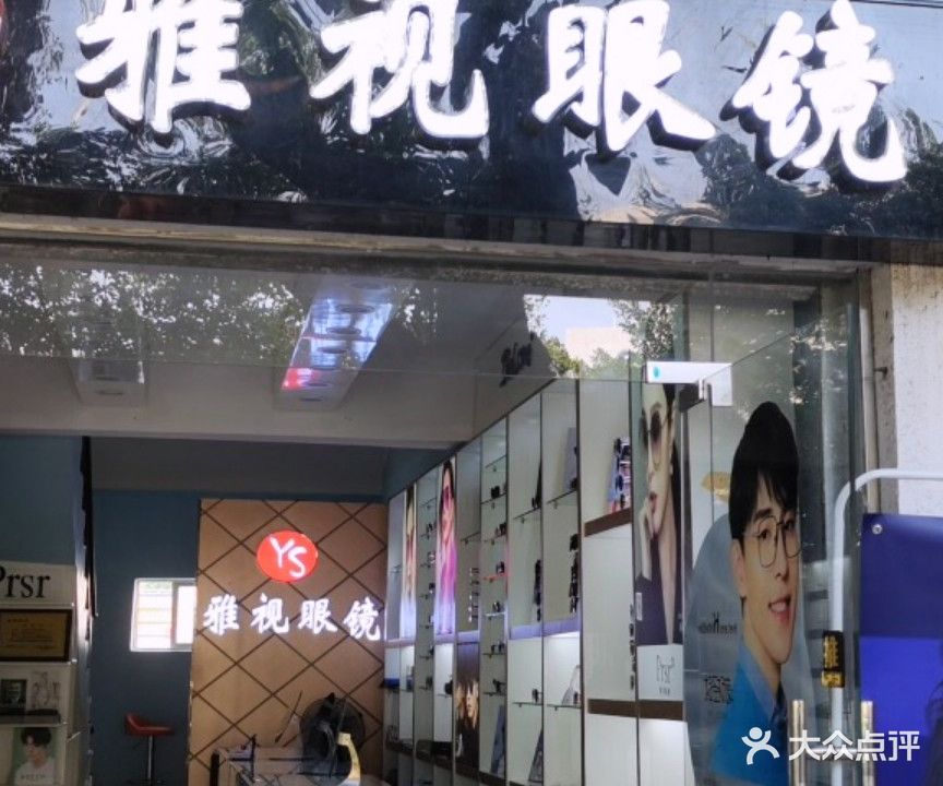 雅视眼镜(文坛路店)