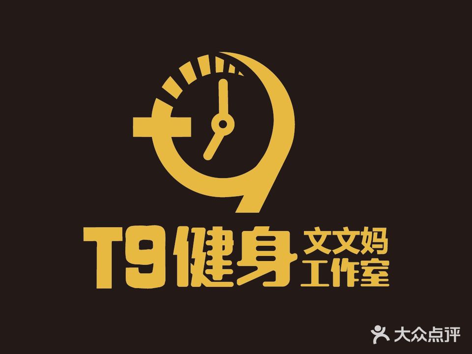 文文妈·T9健身(樟树林文化生活公园店)