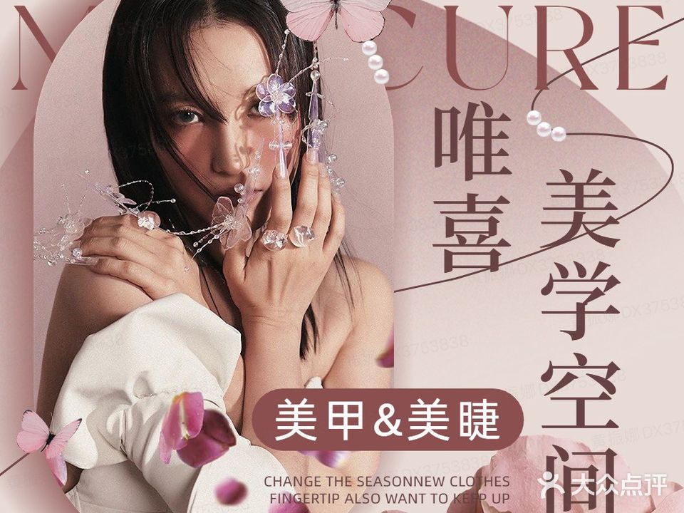 唯喜美甲美睫皮肤管理