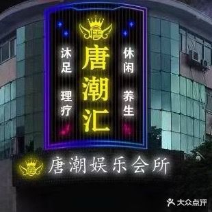 唐潮娱乐会所(东升店)