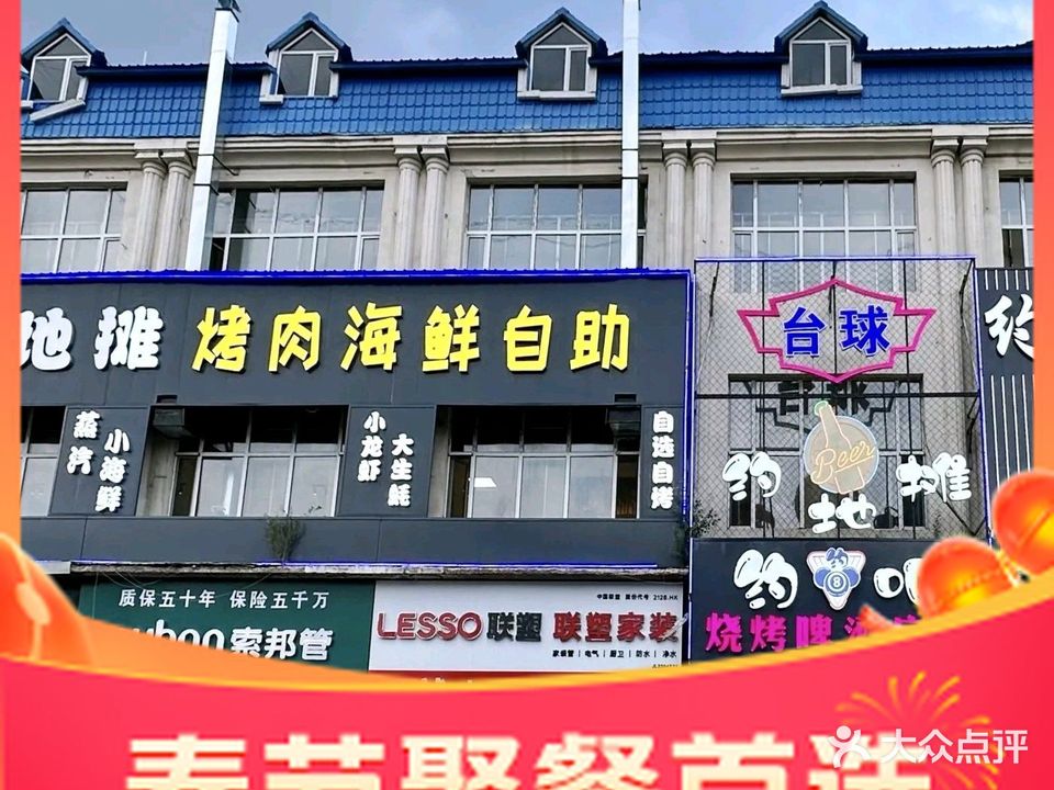 约地摊烤肉海鲜自助