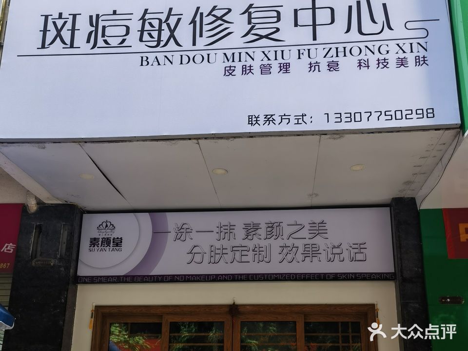 素颜堂斑痘敏修复中心