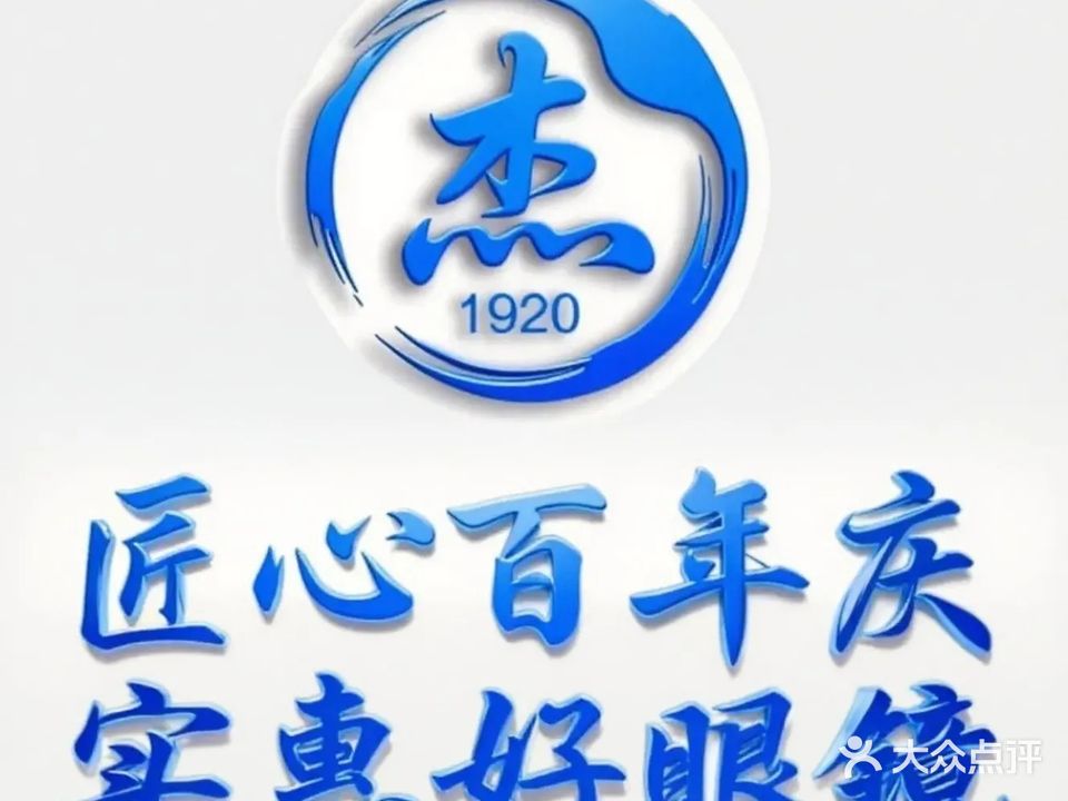 杰元眼镜视光(孙文中路店)