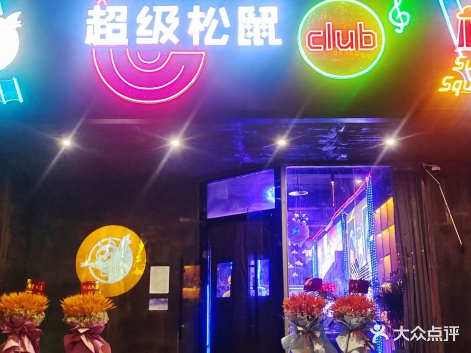 超级松鼠club(琅琊西路店)