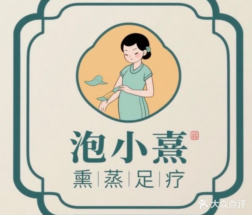 泡小熹新中式养生小馆(大信新都汇店)