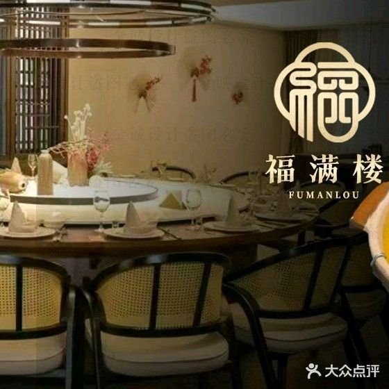 福满楼·织金水八碗·鲜活·宴请