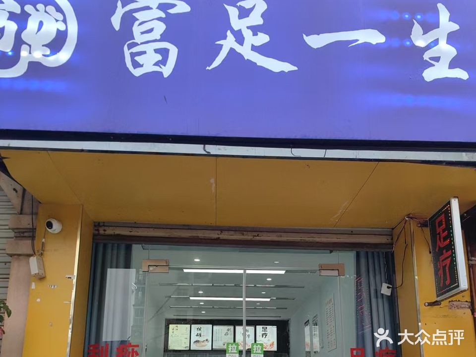 富足一生