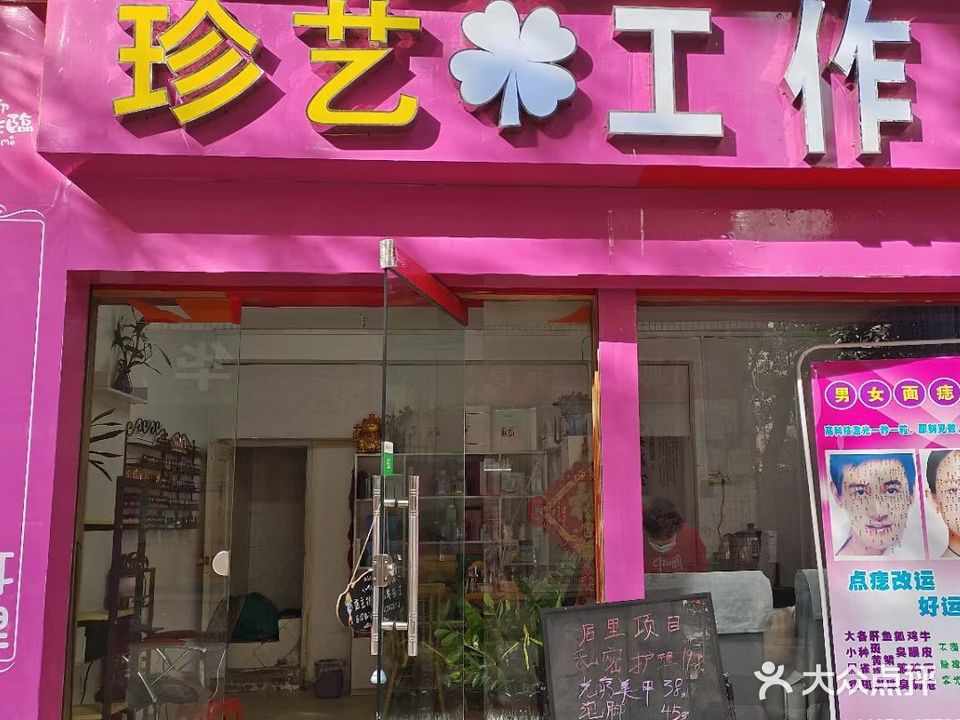 珍艺工作室(官山三路店)