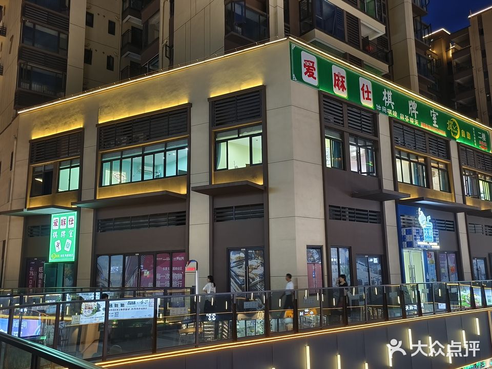 爱麻仕棋牌室(新旺角店)