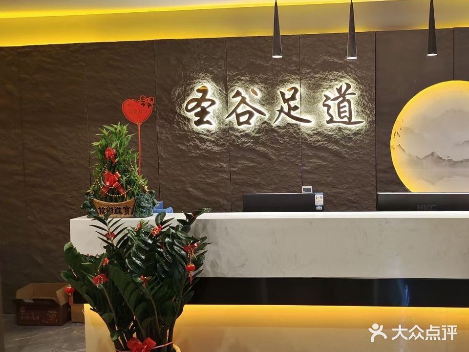 圣谷足疗养生会所