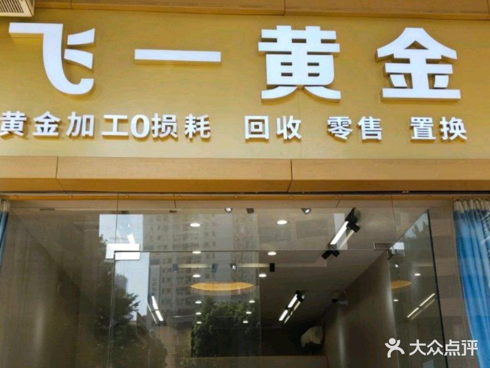 飞一黄金加工回收店
