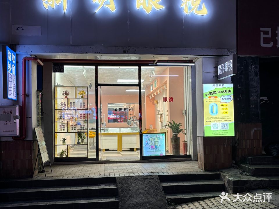 新明眼镜(新塘大道西店)
