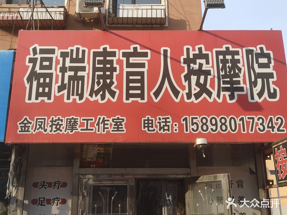 福瑞康盲人按摩院(金凤按摩工作室)