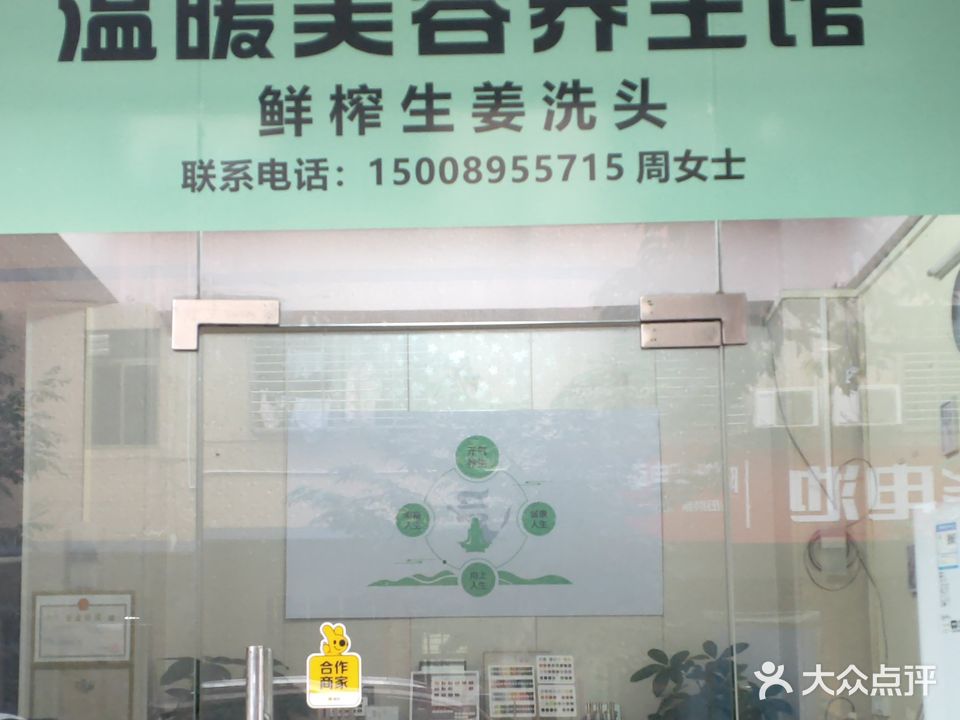 温暖美容养生馆