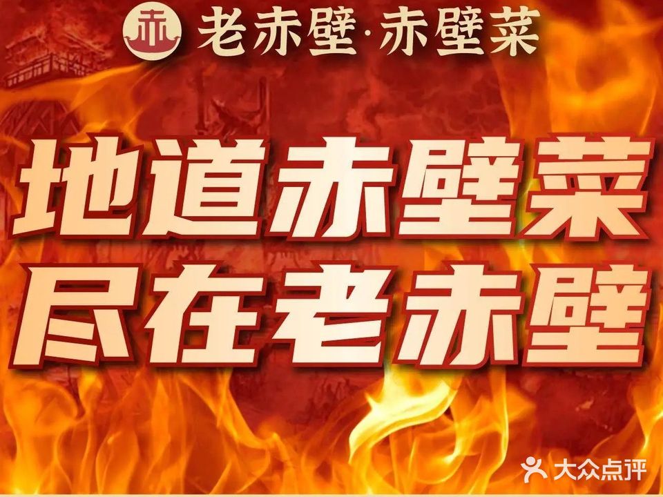 老赤壁·赤壁菜(赤壁北店)