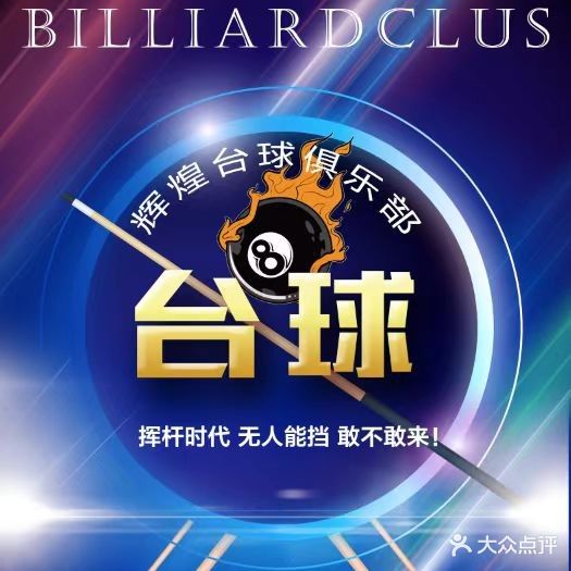 辉煌台球俱乐部(城东店)