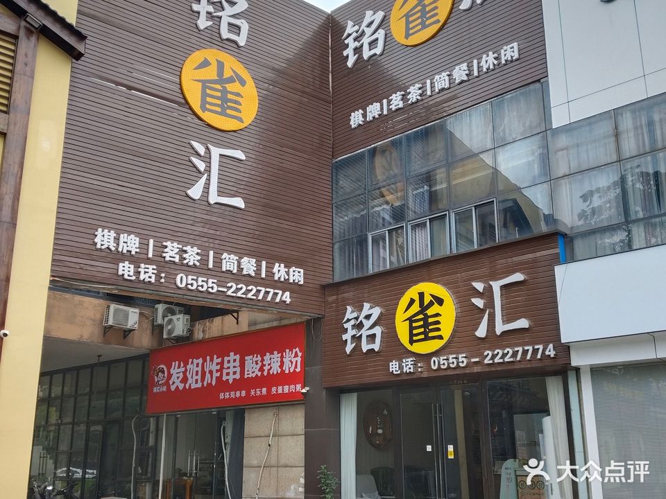 铭雀汇棋牌中心