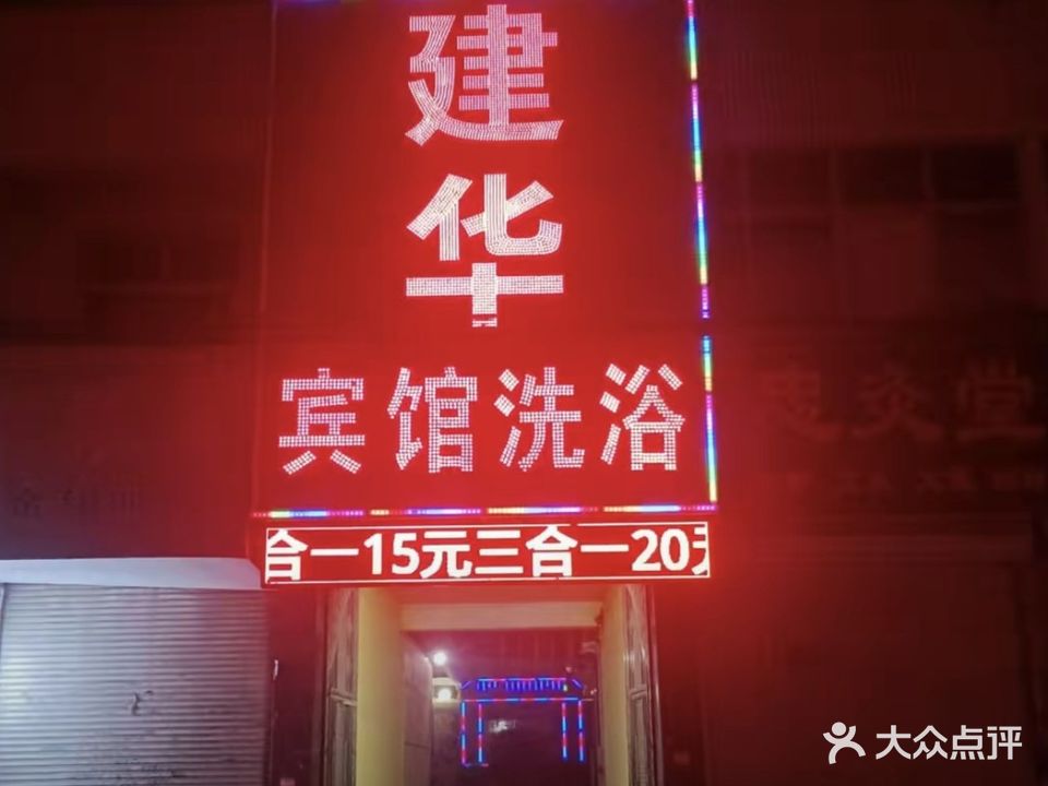 建华宾馆洗浴