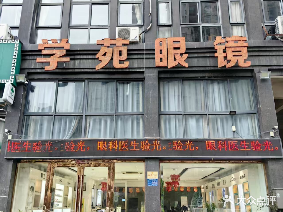 学苑眼镜(金大地·悦府店)