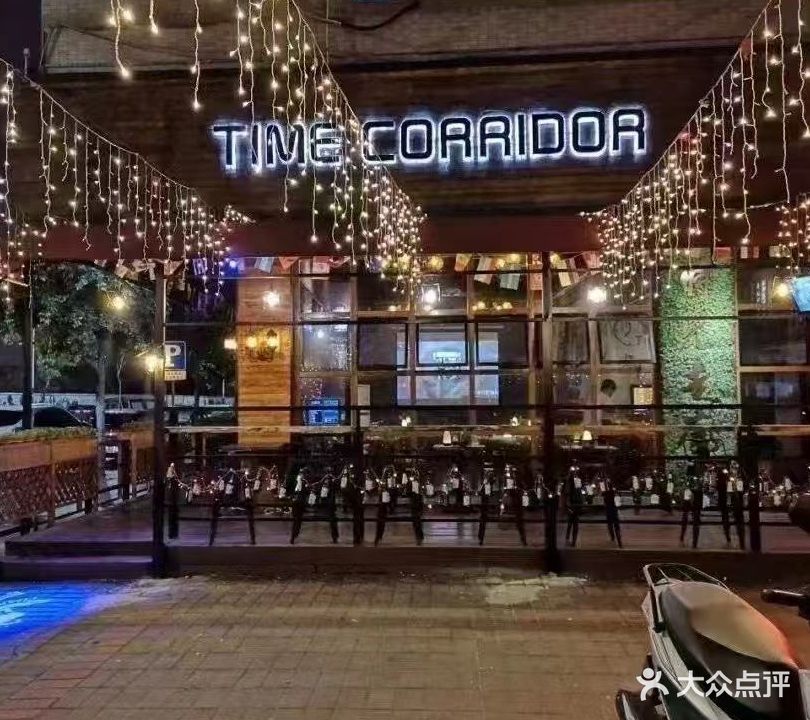 时光走廊清吧