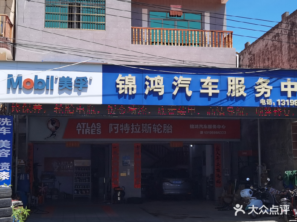 新村锦鸿汽车服务中心·维修·保养