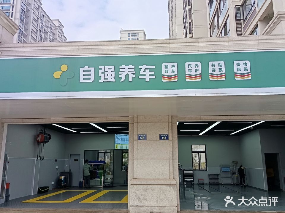 自强养车服务杭州萧山店