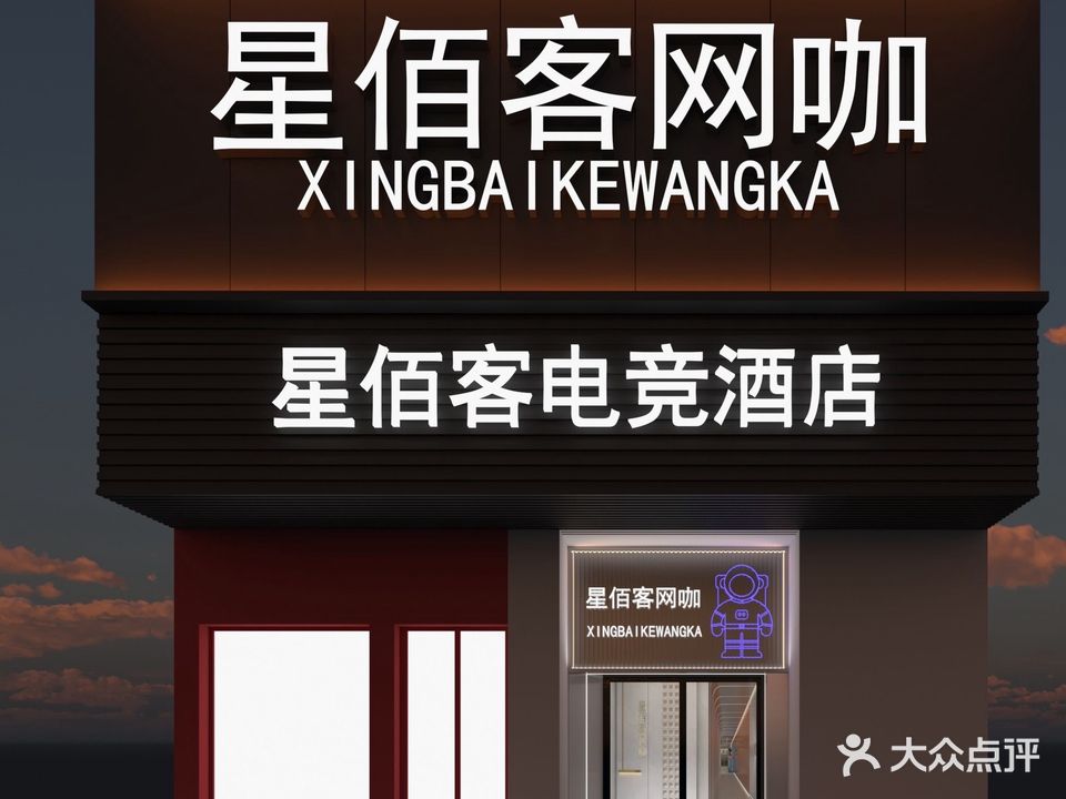 星佰客网咖(小商品店)