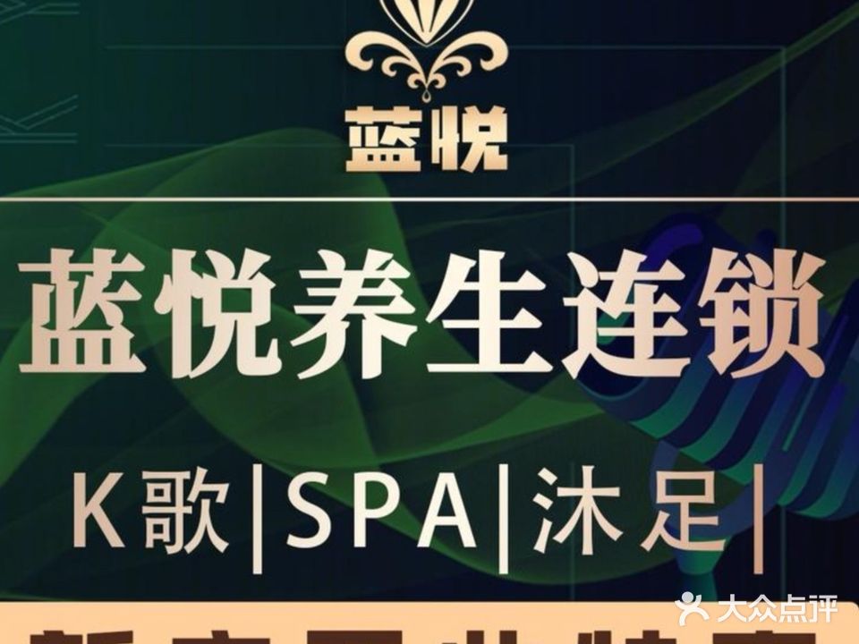 蓝悦国际·休闲连锁·按摩·沐足·K歌(明珠店)