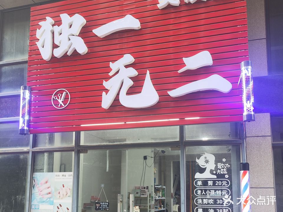 独一无二美发店