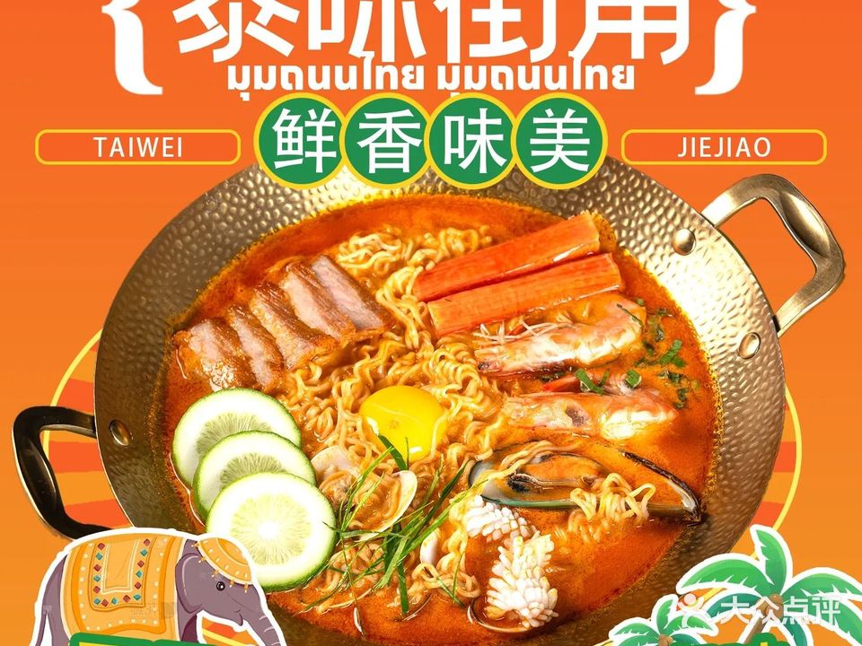 泰味街角(翻身店)