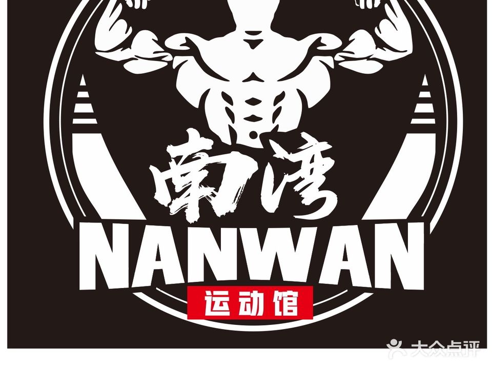 南湾运动馆