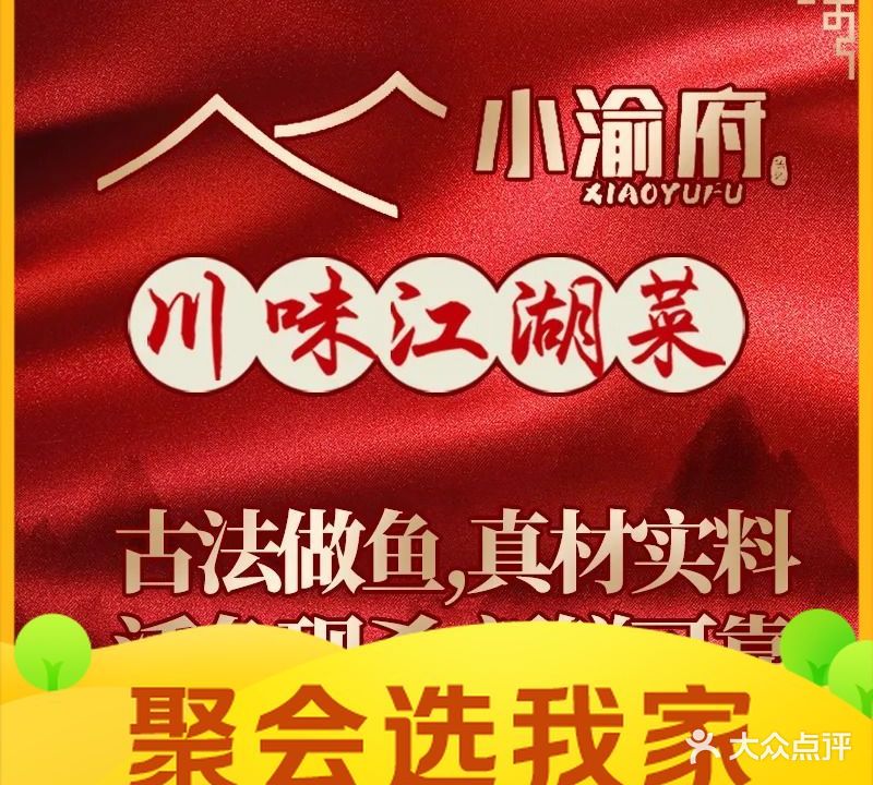 小渝府·川味江湖菜·水煮鱼(红旗路店)