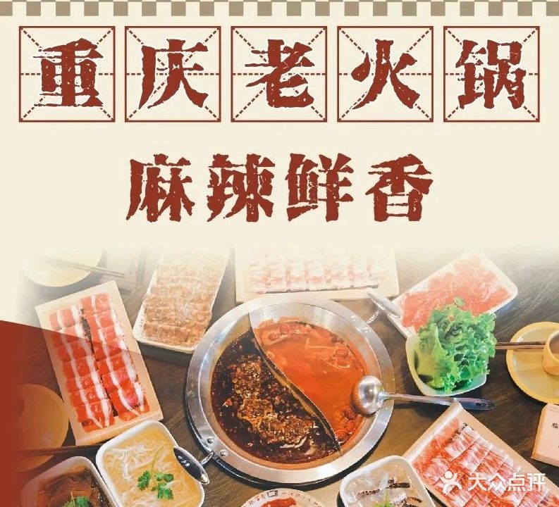 重庆老火锅(换乘中心店)
