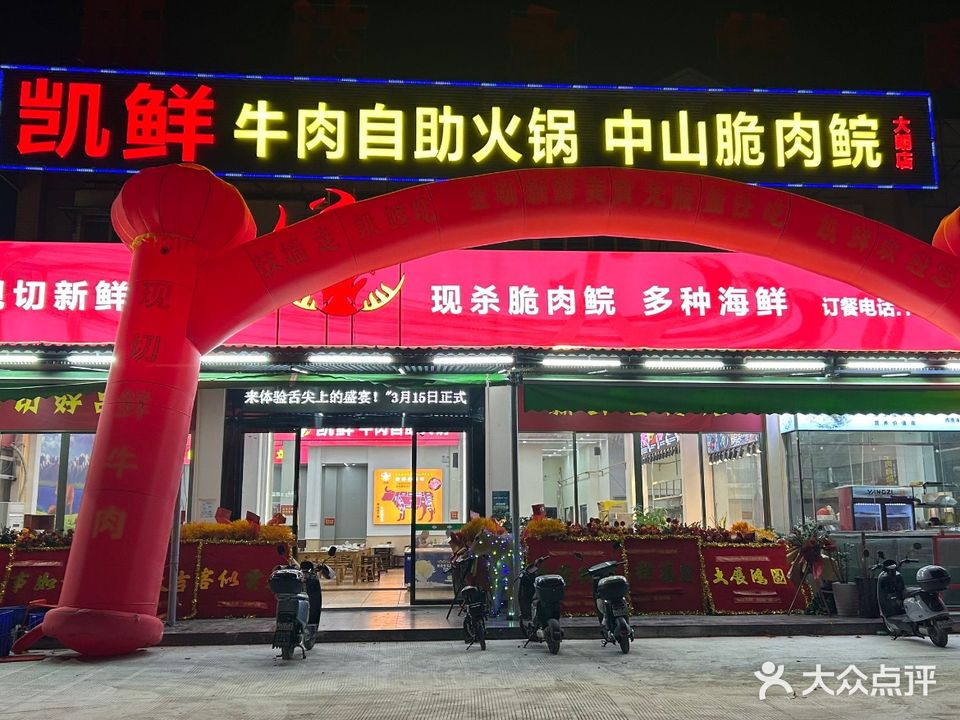 凯鲜牛肉脆肉鲩自助火锅(大朗店)