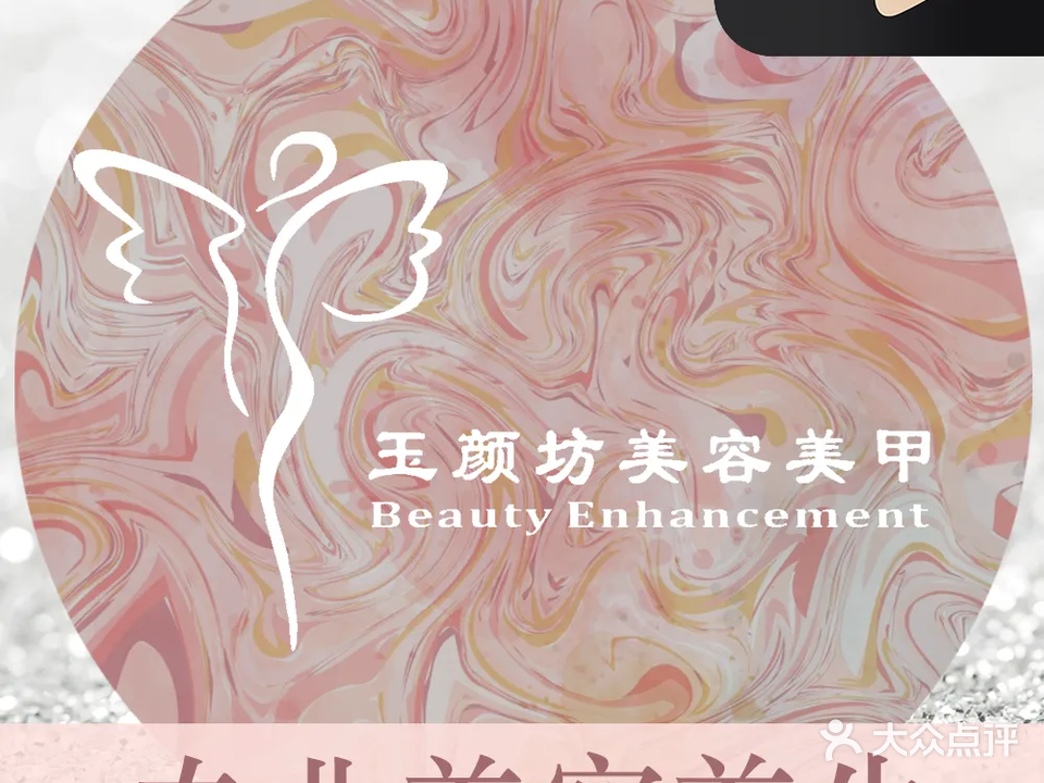 玉颜坊·美容养生(名门御庭店)