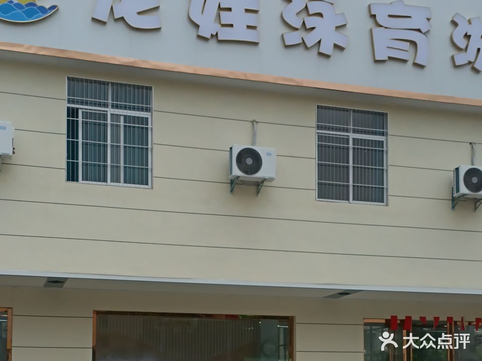 龙娃泳育游泳馆(明都店)