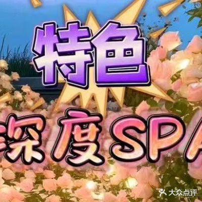遇见足道spa