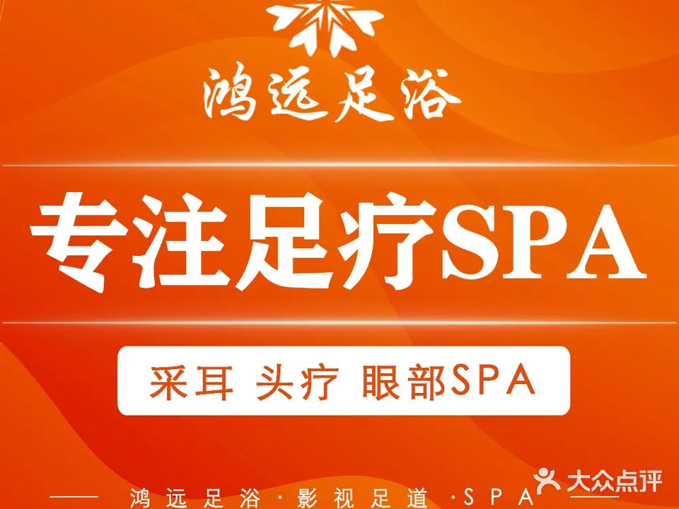 鸿远足浴(田心店)