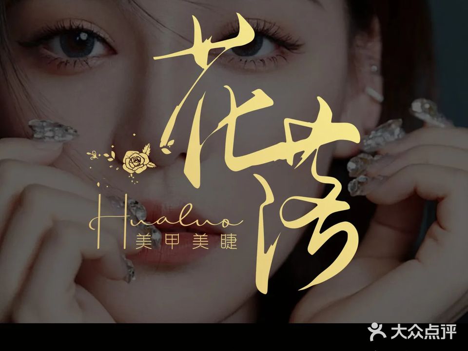 花落美甲美睫工作室(光明蓝鲸世界店)