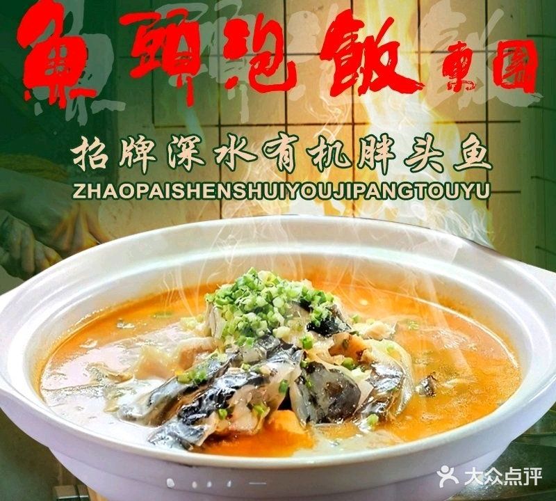 鱼头泡饭·东园
