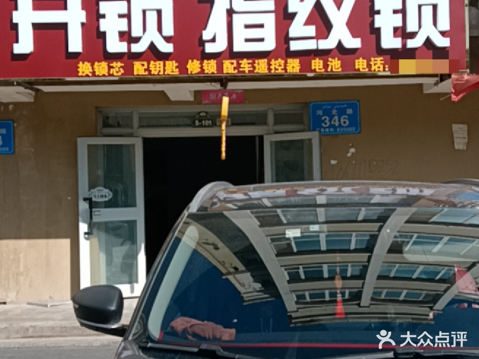 伊宁市向勇开锁店