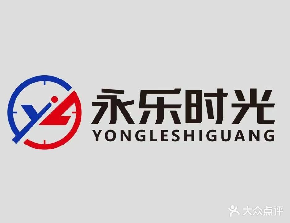 永乐时光台球俱乐部