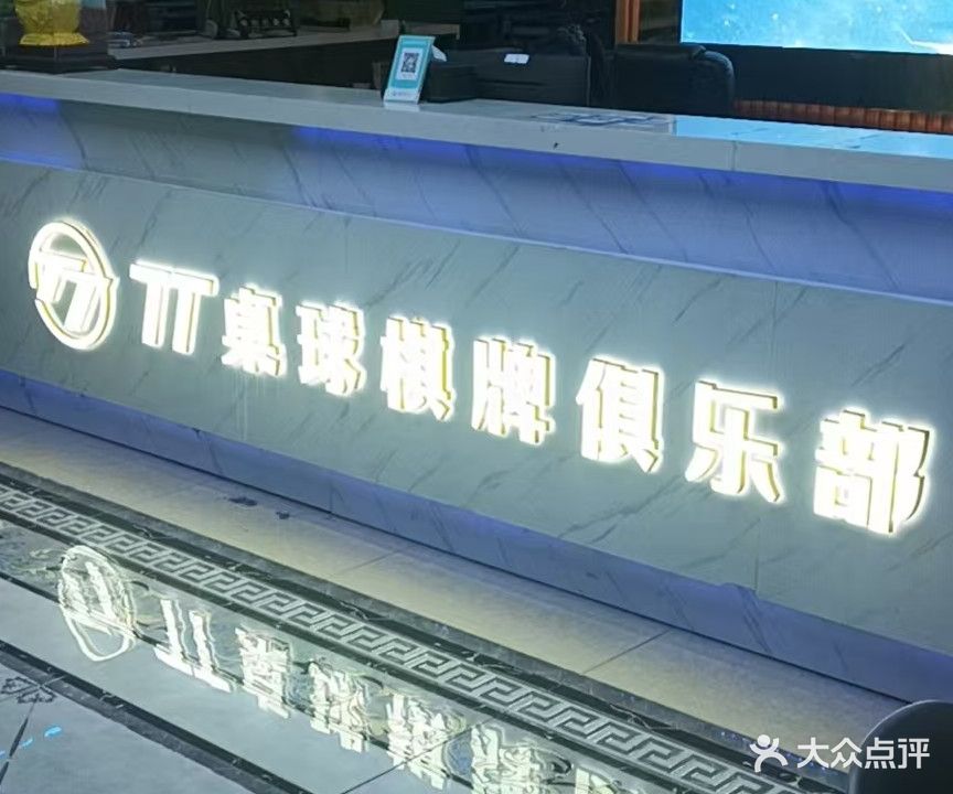 TT桌球棋牌俱乐部