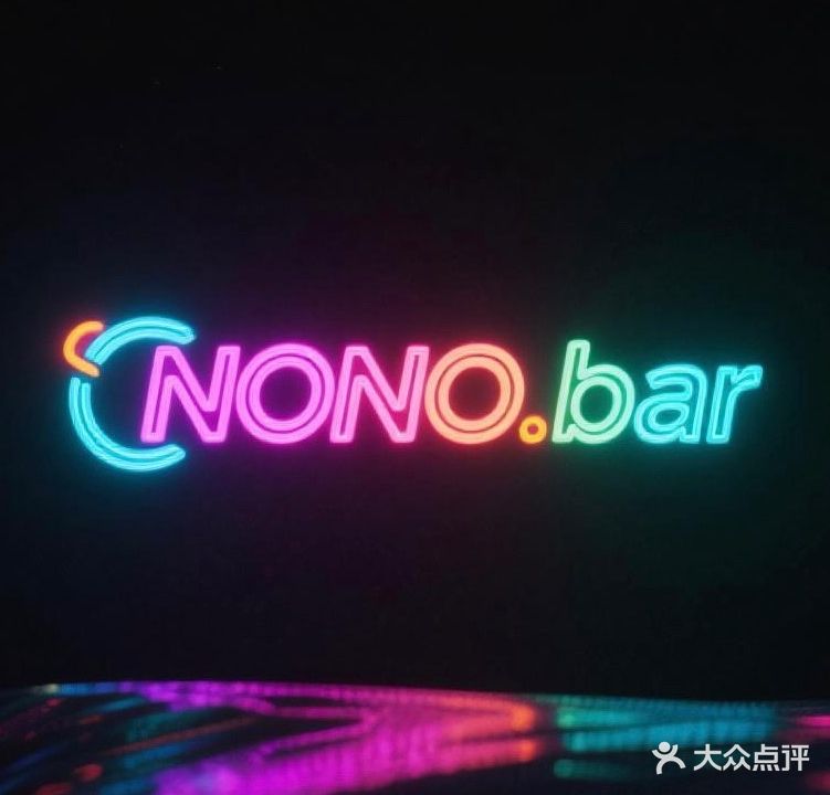 nono酒吧(北海吾悦广场店)