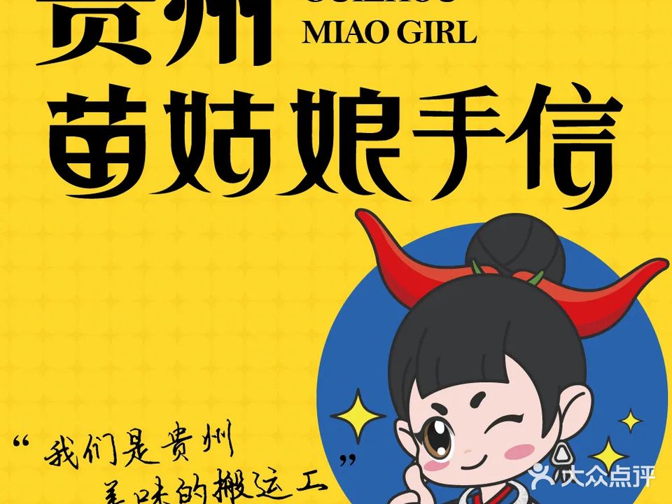 贵州苗姑娘手信(贵阳机场T2候机楼店)