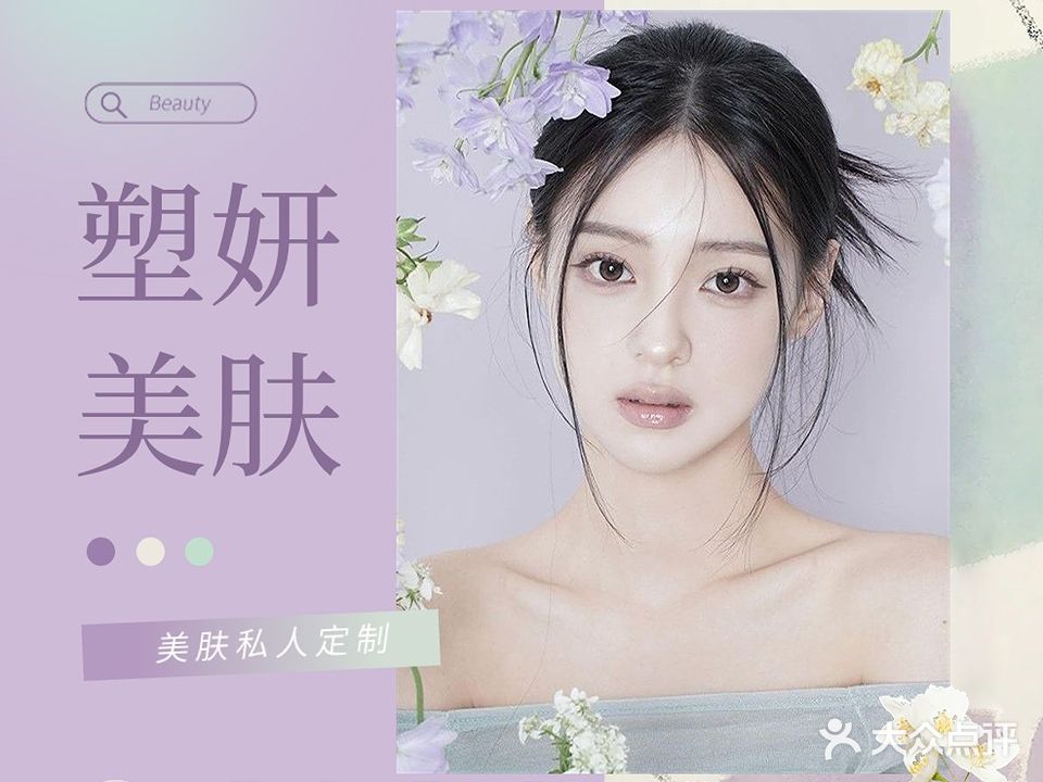 塑妍美容