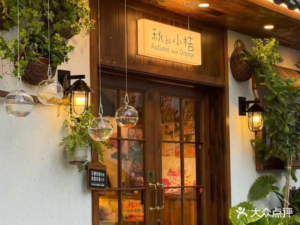 秋和小桔